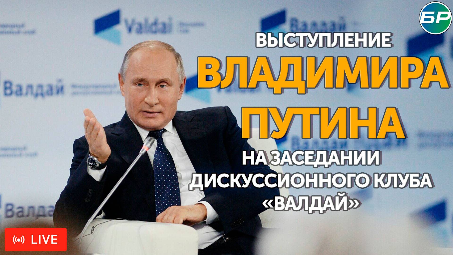 Выступление Путина на пленарной сессии дискуссионного клуба "Валдай" 2024 | ПРЯМАЯ ТРАНСЛЯЦИЯ