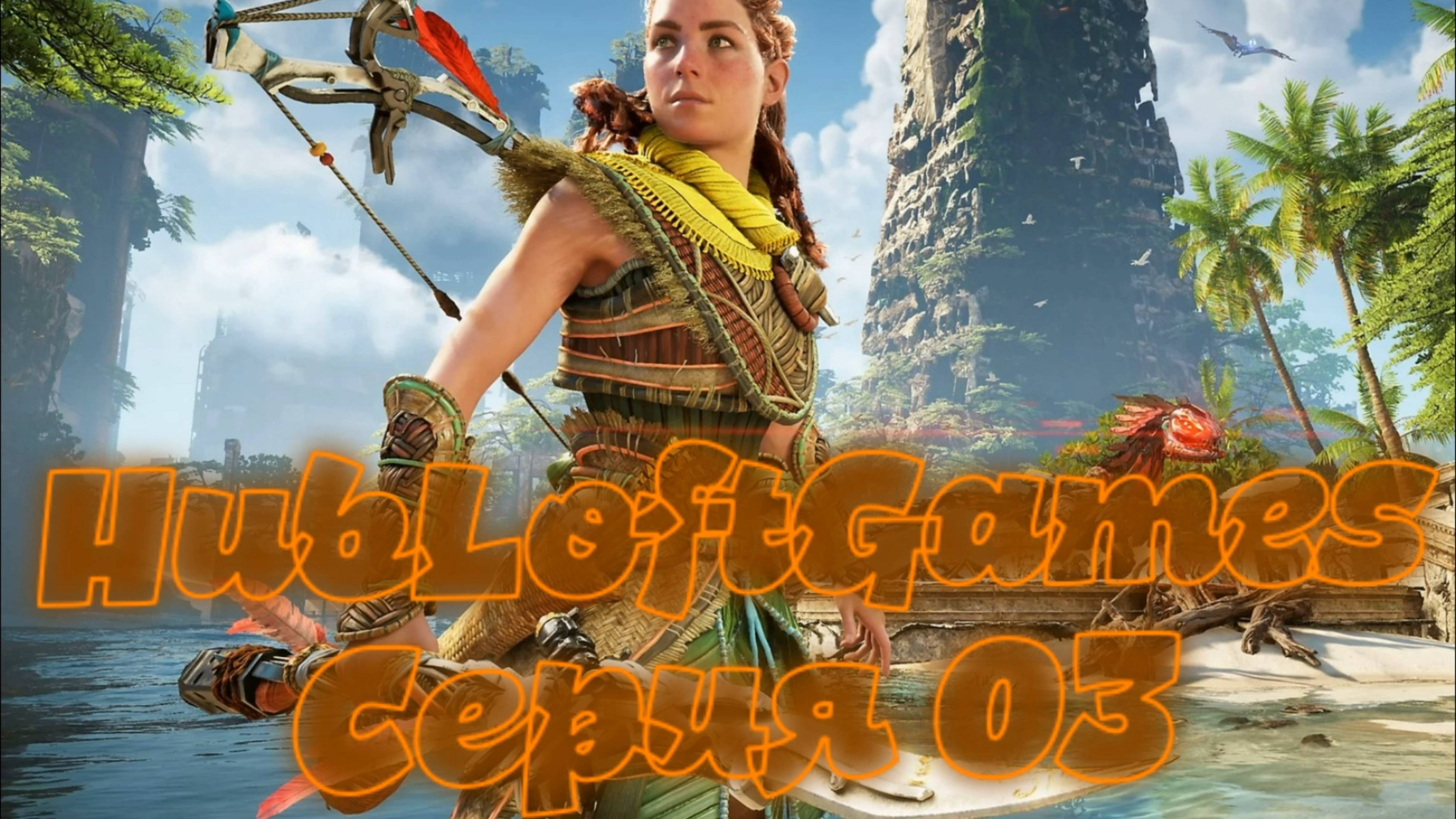 Прохождение Horizon Forbidden West #3 Запретный Запад