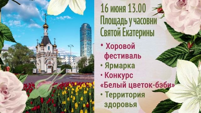 Анонс Праздника Белого цветка в Екатеринбурге-2024