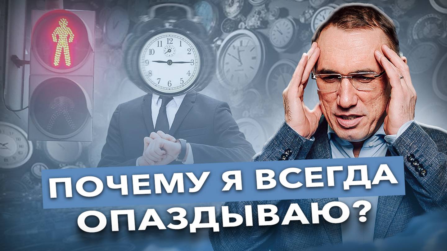 Как перестать опаздывать? Причина ваших опозданий в ЭТОМ! Почему мы опаздываем на самом деле?