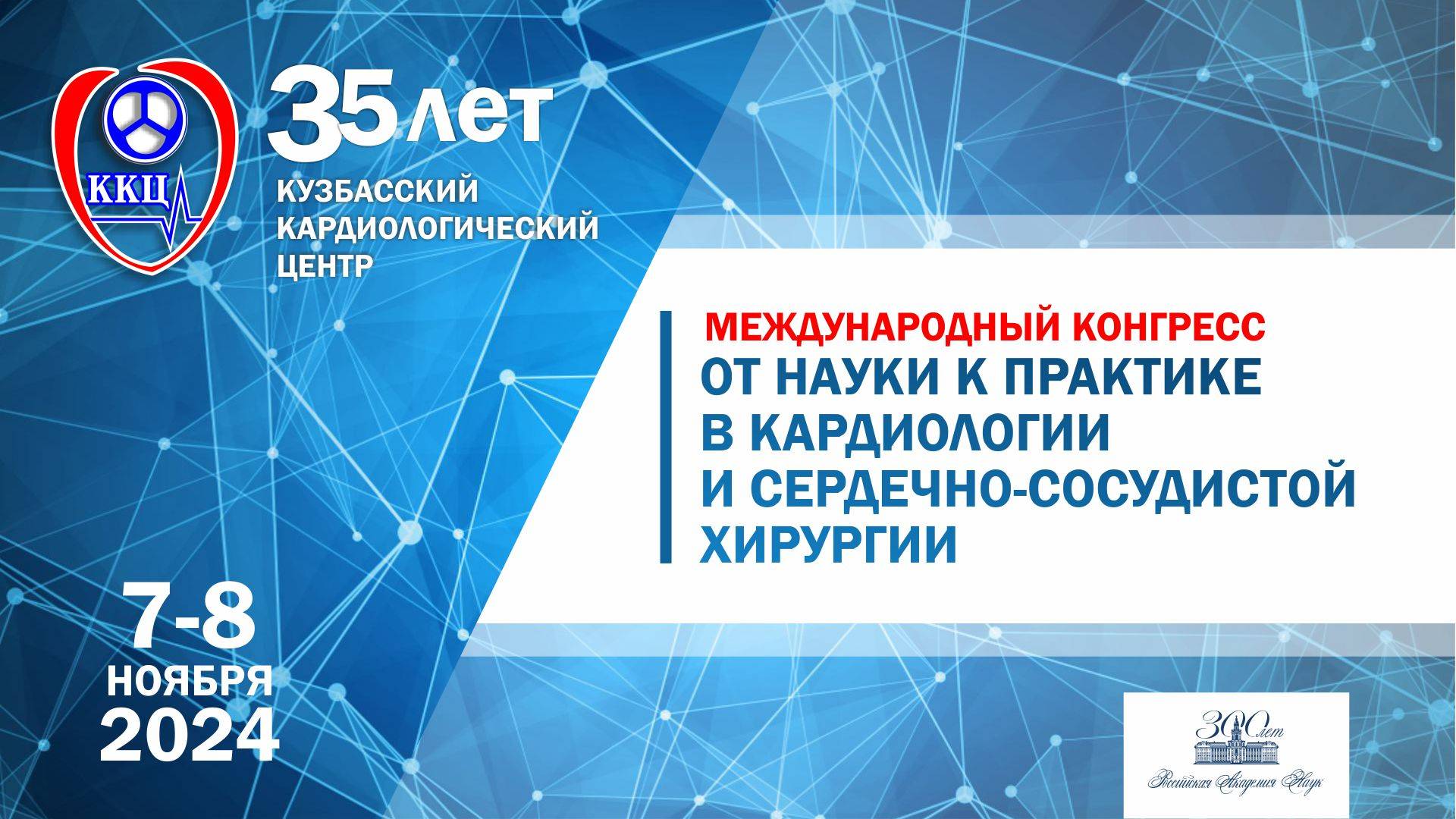 МЕЖДУНАРОДНЫЙ КОНГРЕСС «ОТ НАУКИ К ПРАКТИКЕ В КАРДИОЛОГИИ И СЕРДЕЧНО-СОСУДИСТОЙ ХИРУРГИИ»