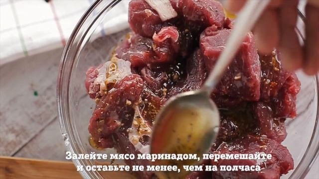 Шашлык из говядины [Рецепты Bon Appetit]