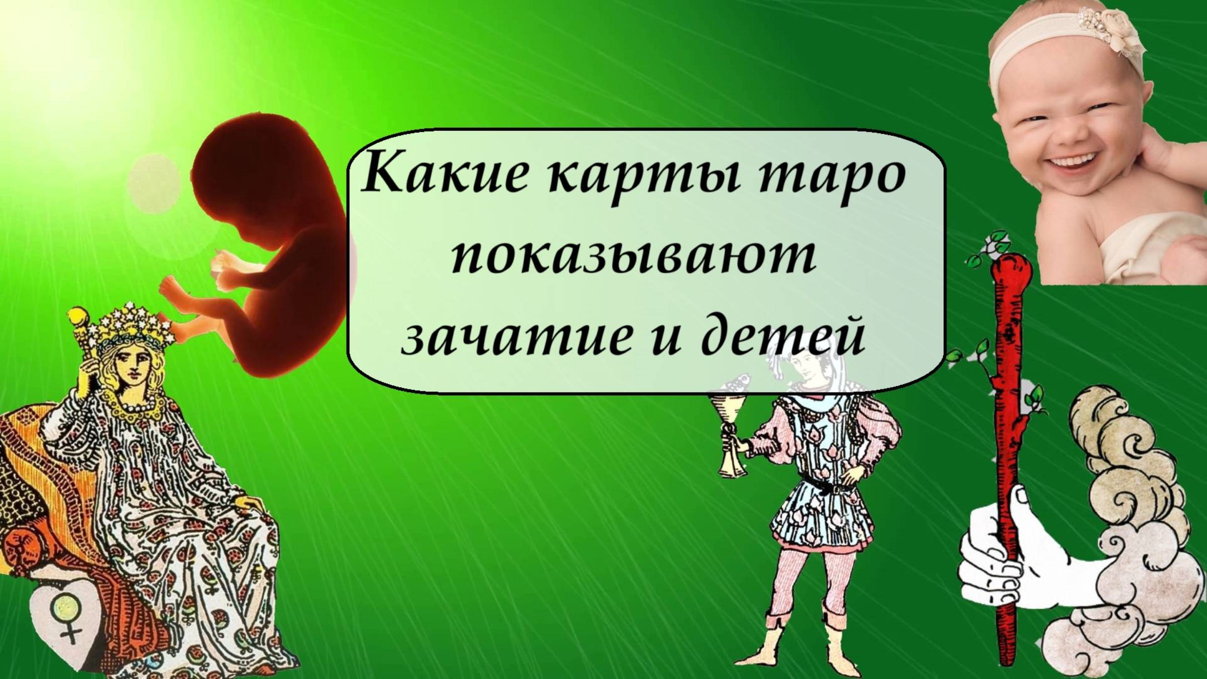 Какие карты таро показывают беременность и детей.