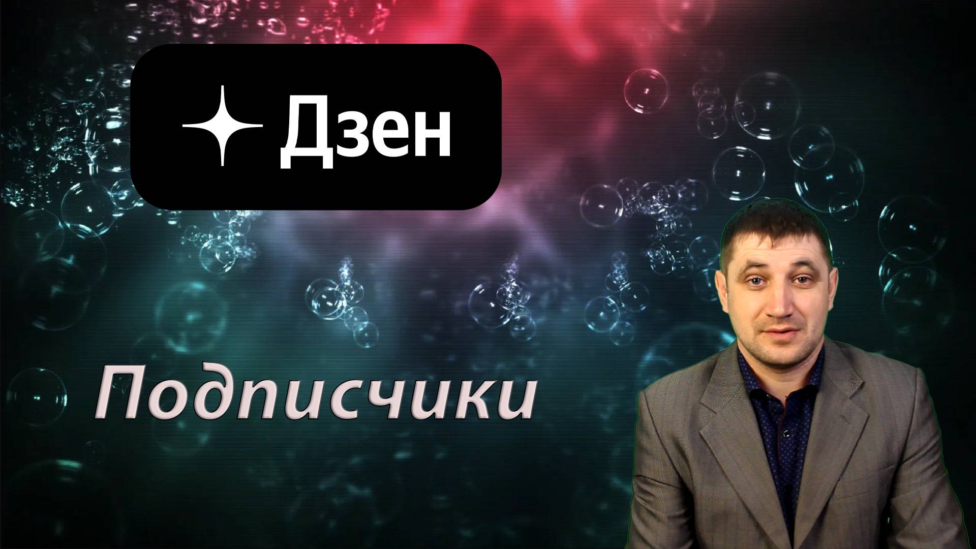 Как набрать первых подписчиков на Дзен: делюсь советами и рекомендациями