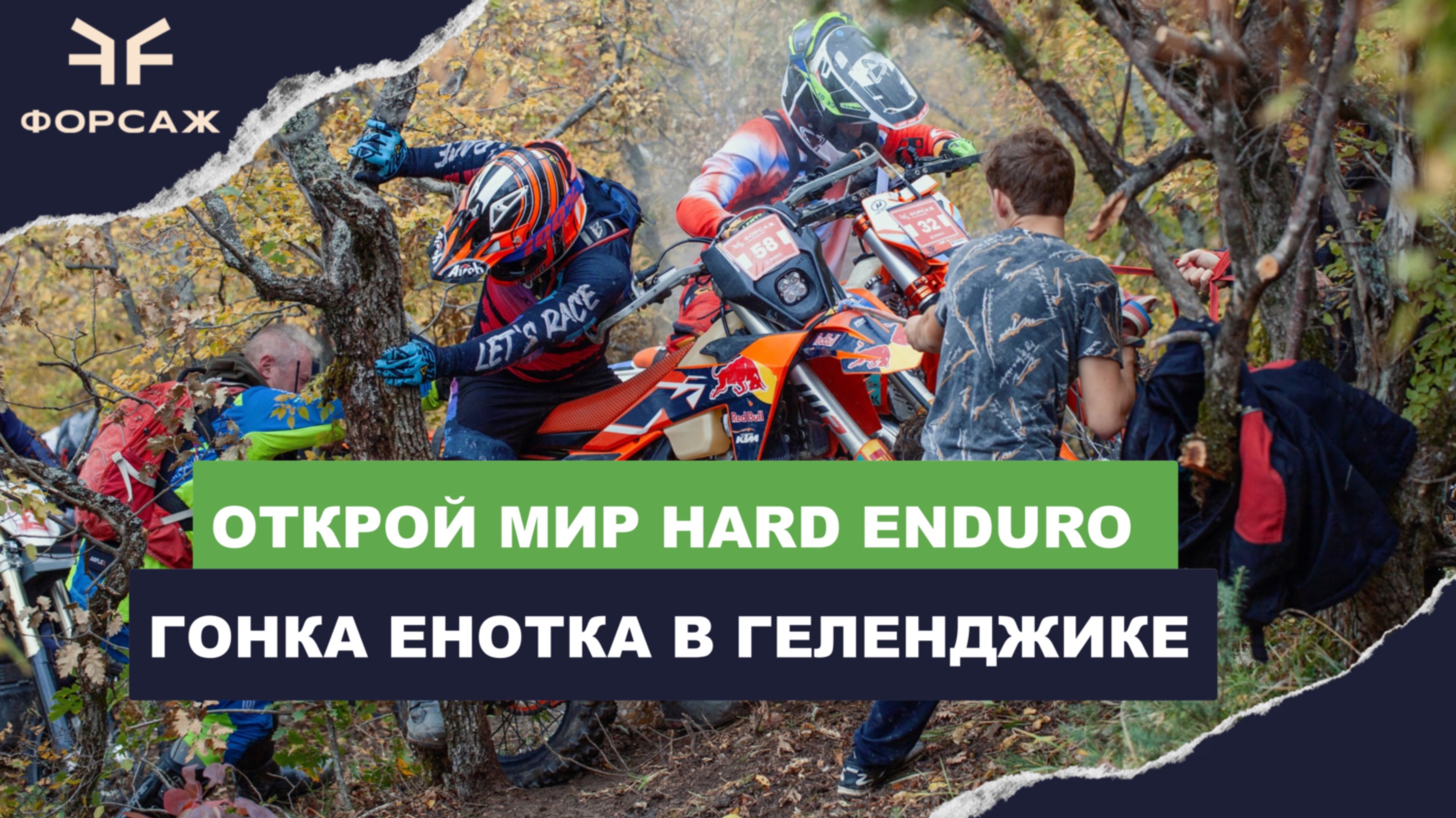 HARD ENDURO ГОНКА В ГЕЛЕНДЖИКЕ / ЕНОТКА 2024 /ОРГАНИЗАТОР МОТО САЛОН ФОРСАЖ / ОДНА ИЗ САМЫХ СЛОЖНЫХ