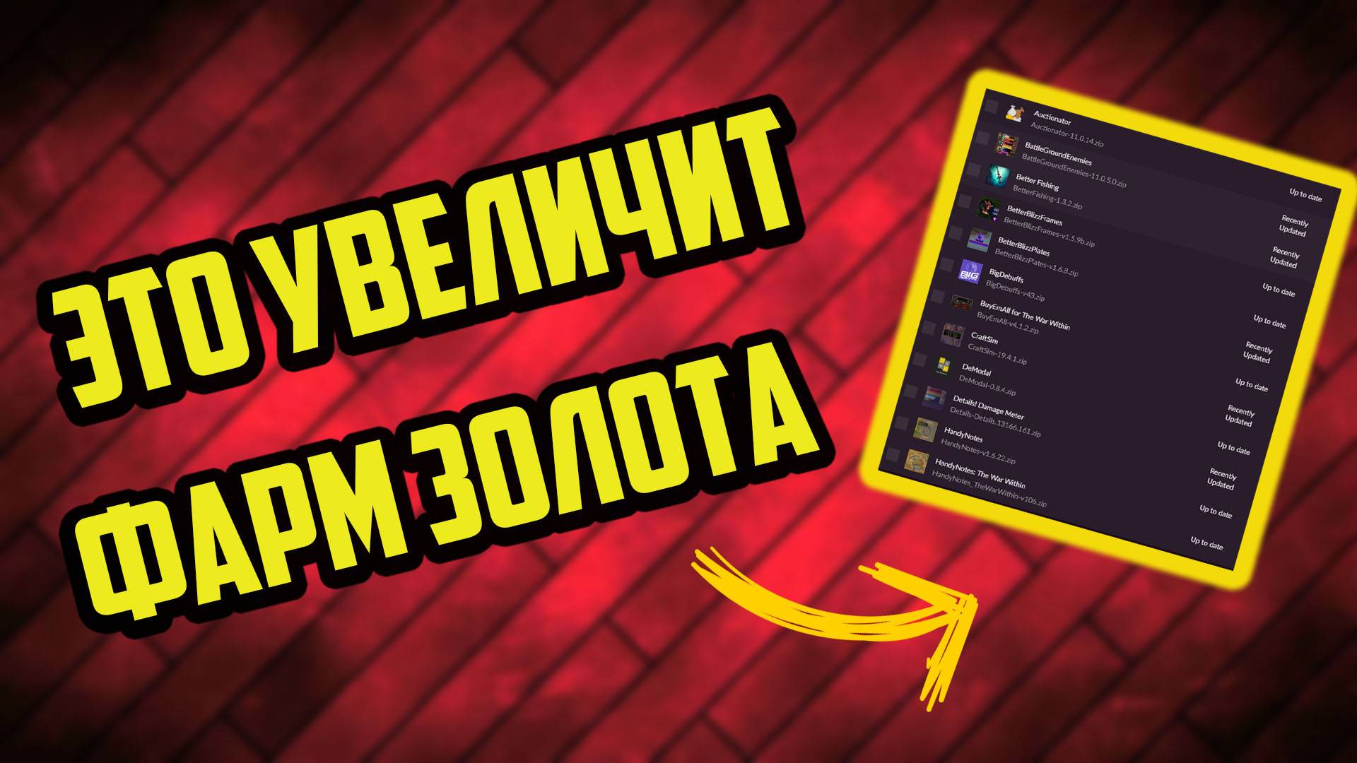 АДДОНЫ КОТОРЫЕ ПОМОГУТ ФАРМИТ ЗОЛОТО WOW goldfarm tww