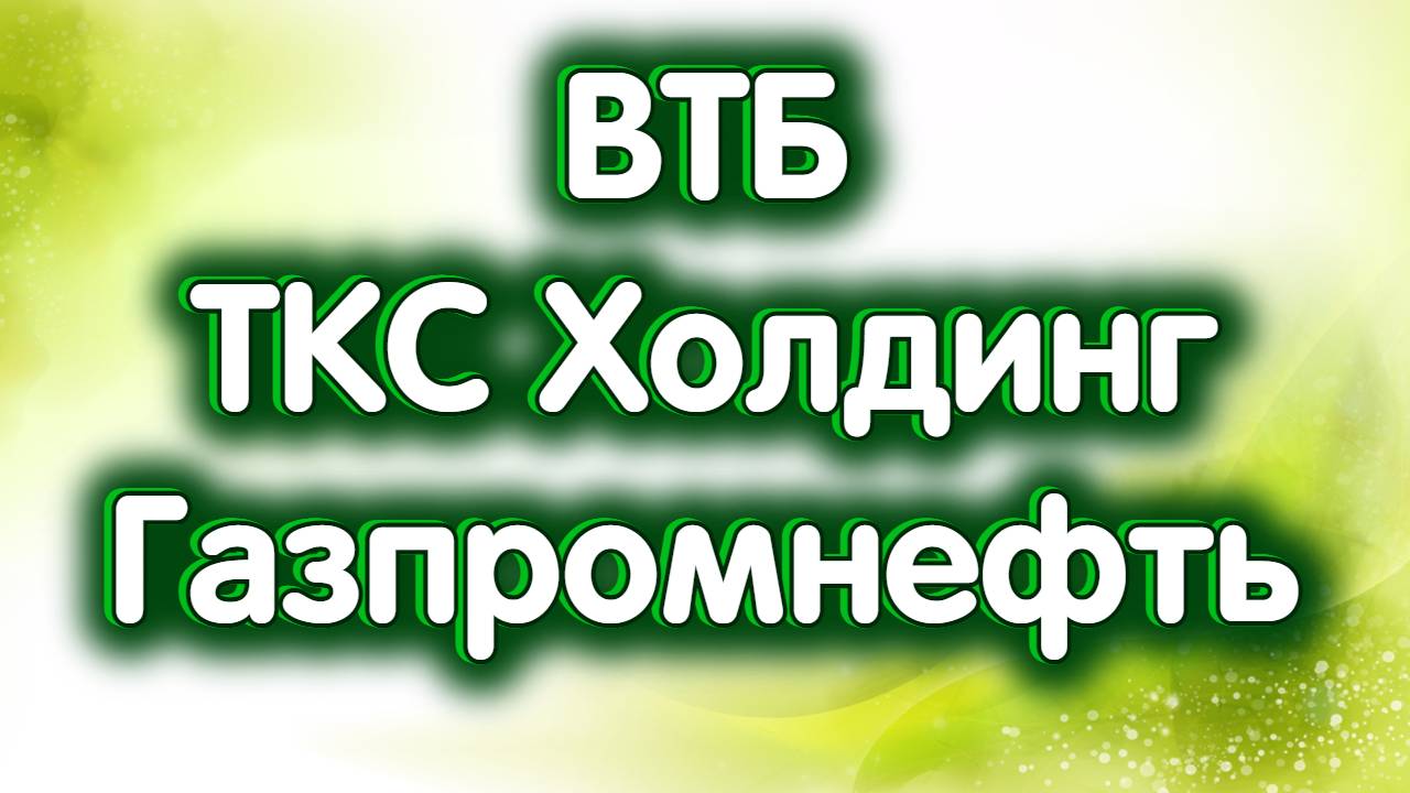 Газпромнефть, ВТБ, ТКС Холдинг. Почему победил Трамп? Обзор 07.11.2024