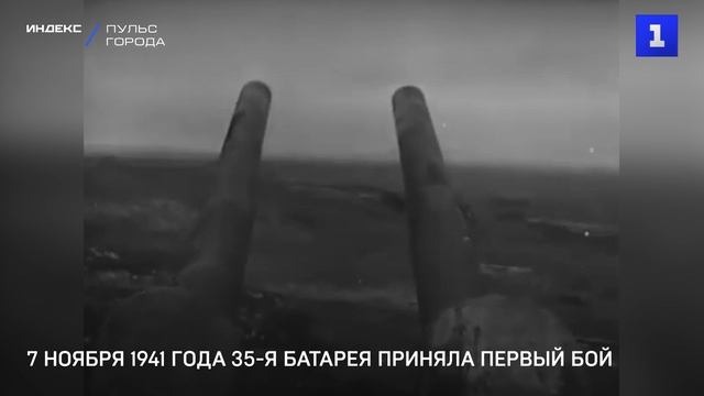 7 ноября 1941 года 35-я батарея приняла первый бой