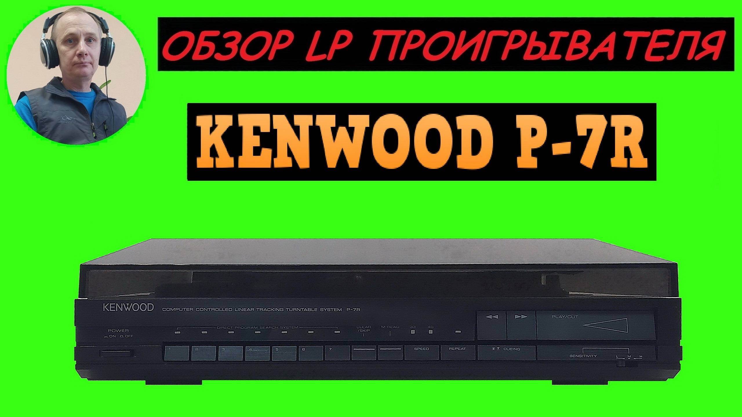 Обзор LP проигрывателя KENWOOD P-7R