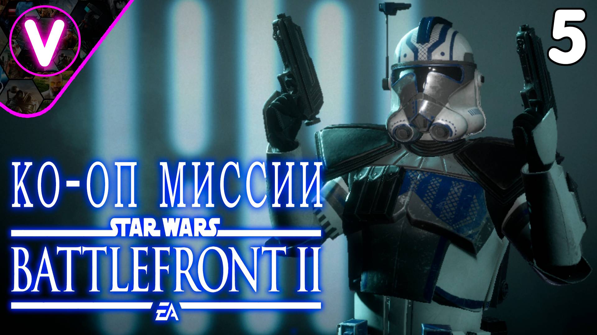 КО-ОП МИССИЯ ЗА ШТУРМОВИКА ARC ОТ VADMANIX ➤ STAR WARS Battlefront II ➤ Выпуск: 5