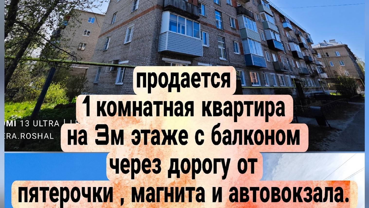 Выгодная 1шка напротив автовокзала Рошаль окт революции 58