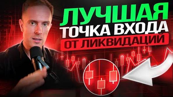 🔴 ТОРГОВЛЯ ОТ ЛИКВИДАЦИЙ! Разбор ЛУЧШИХ точек входа и СТРАТЕГИЙ!