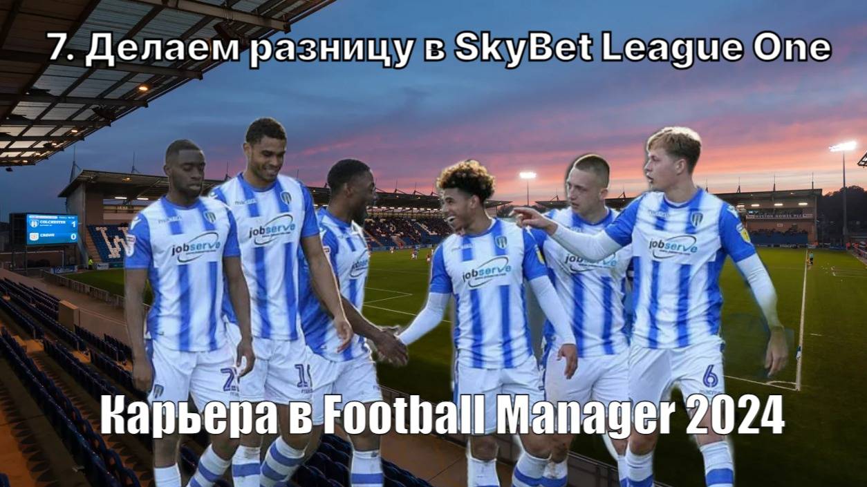 Карьера в FM 24. №7. Делаем разницу в SkyBet League One