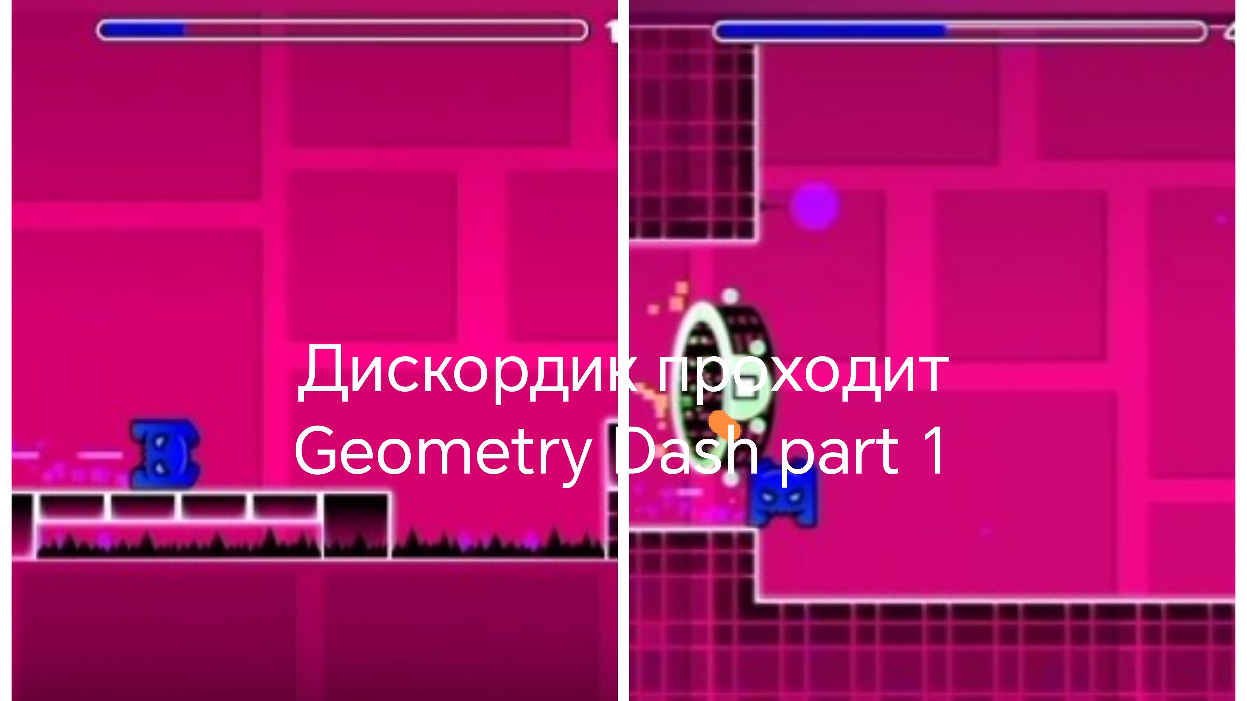 Дискордик проходит Geometry Dash part1