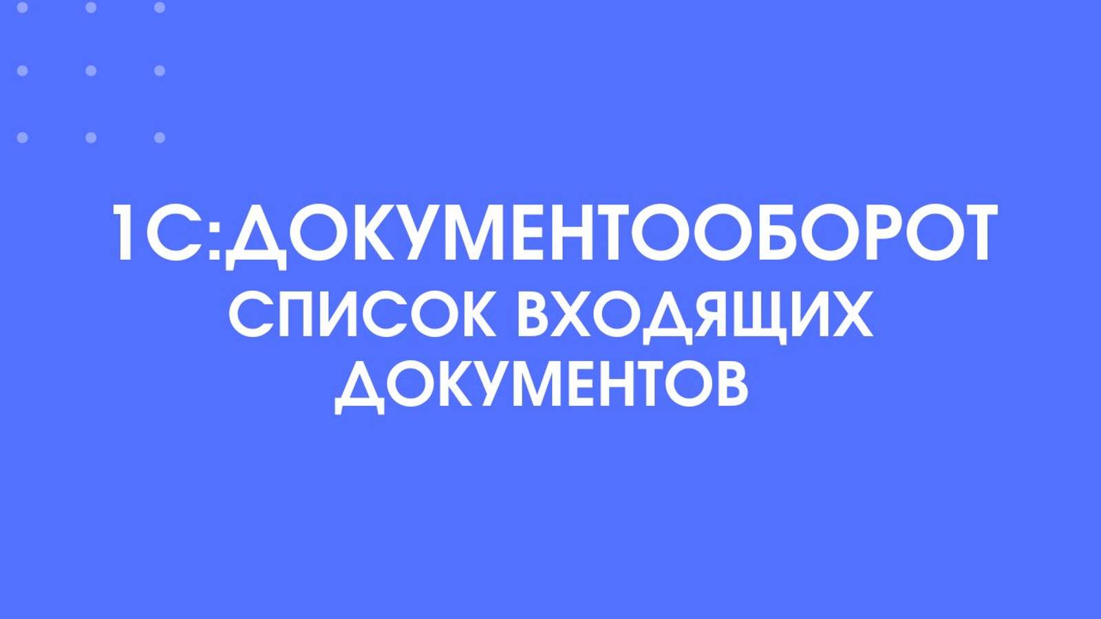 1С:Документооборот. Список входящих документов