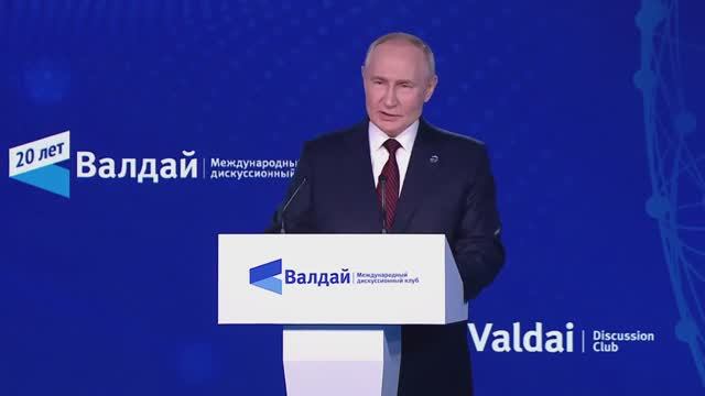 ⚡️Полное видео речи Президента России В.В.Путина на Валдайском дискуссионном форуме