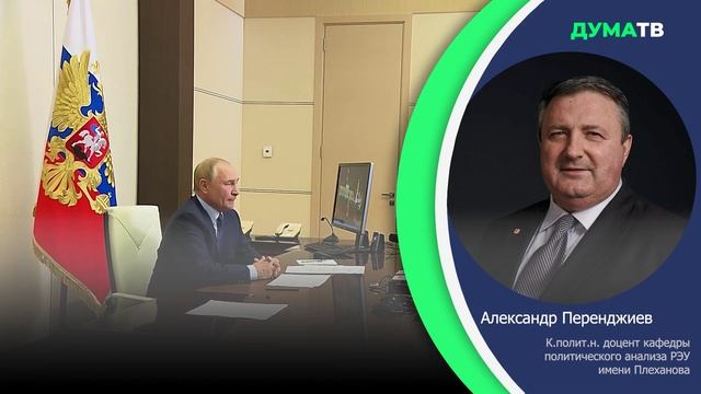 Путин формулирует месседж для всего мира