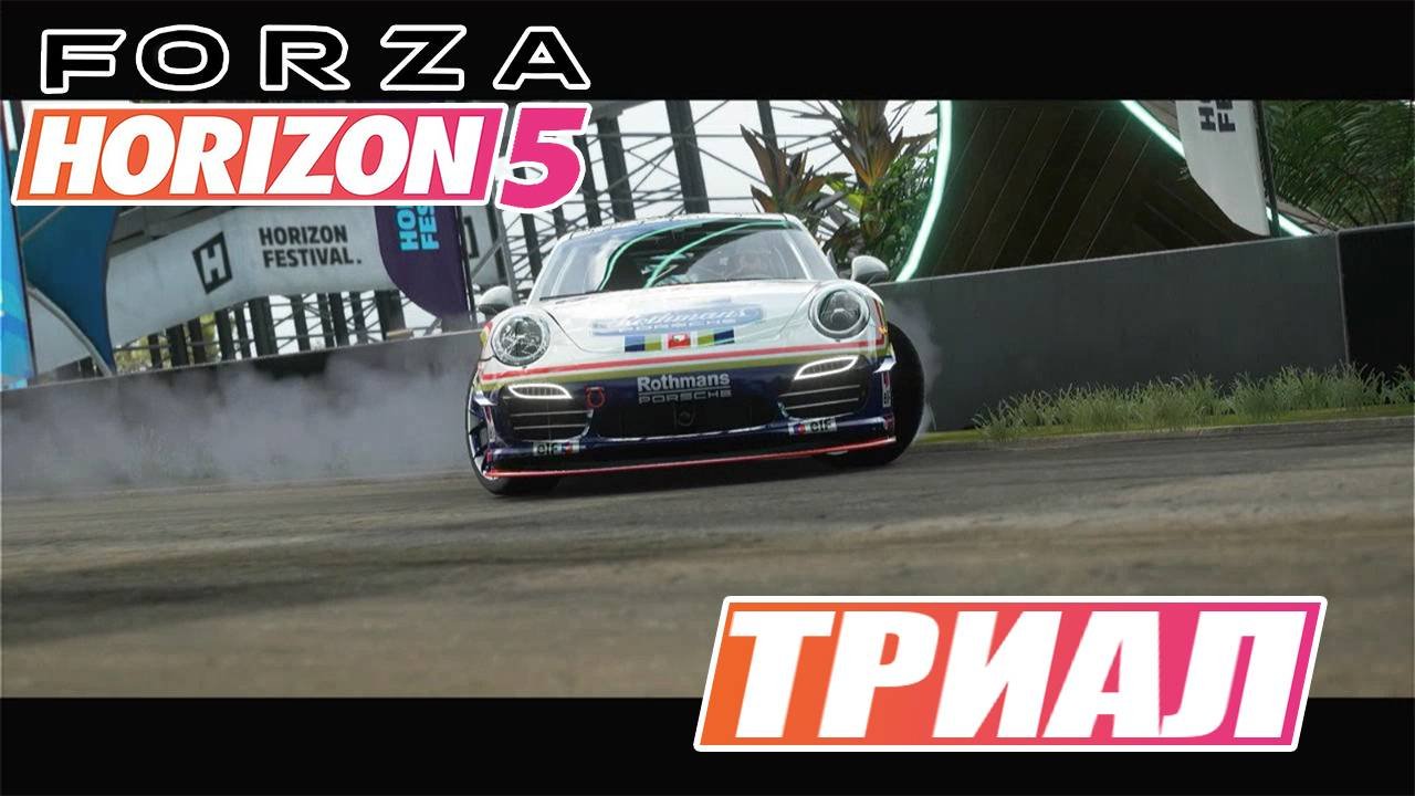 ТРИАЛ Forza Horizon 5 летний сезон 07.11.2024