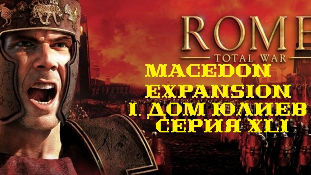 I. Rome TW Macedon Expansion. Дом Юлиев. XLI.