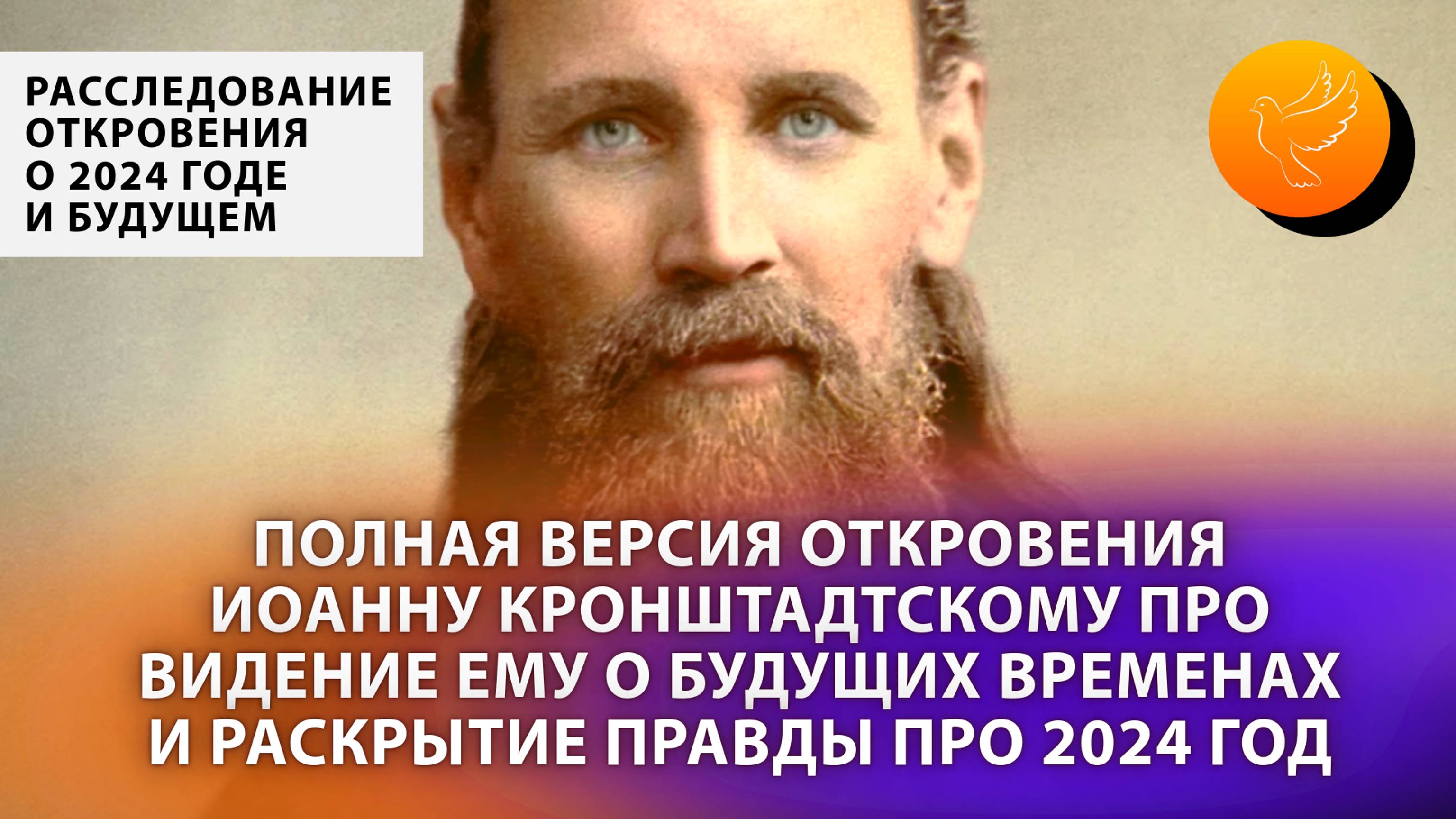 Откровения Иоанну Кронштадтскому о видении ему будущих времен и раскрытие правды про 2024 год