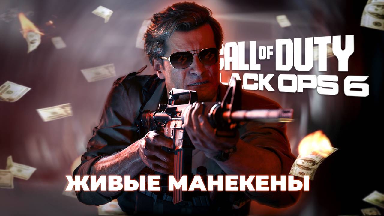 ЖИВЫЕ МАНЕКЕНЫ | Call of Duty: Black Ops 6 | 6 часть