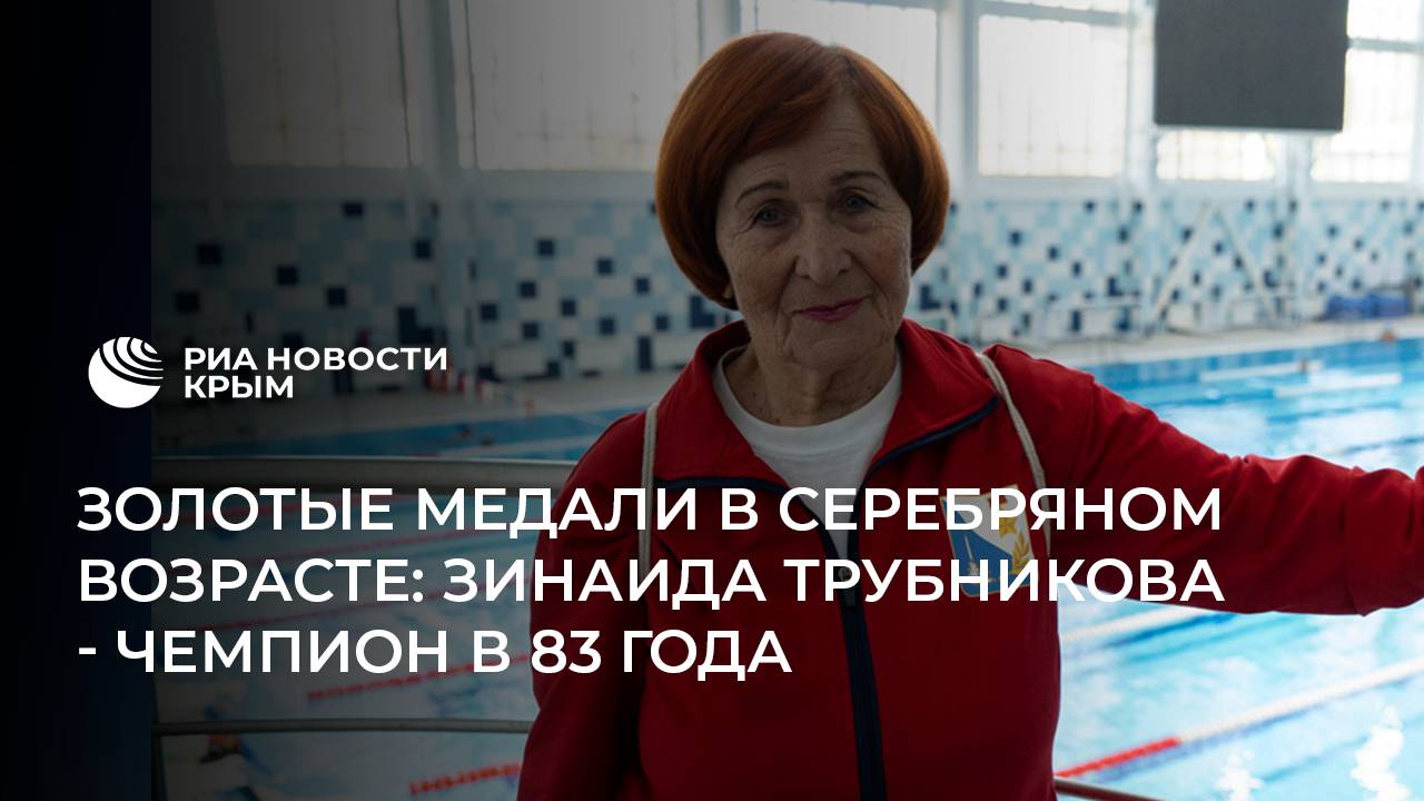 Старейший в России ветеран спорта Зинаида Трубникова живет в Севастополе