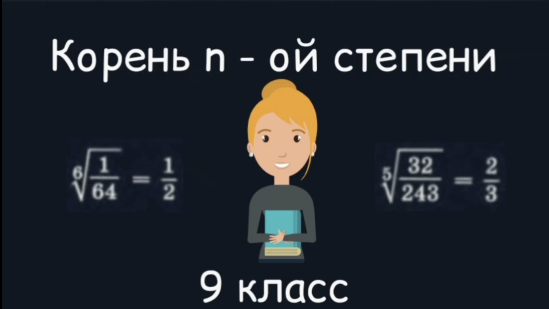Корень n-ой степени. Алгебра. 9 класс