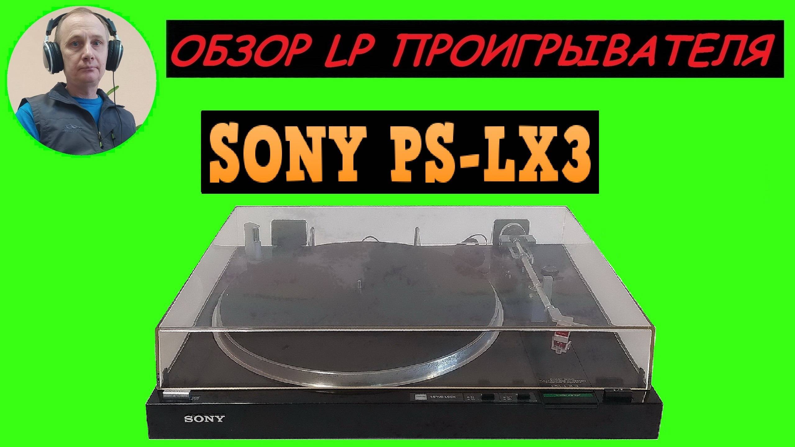 Обзор LP проигрывателя SONY PS-LX3