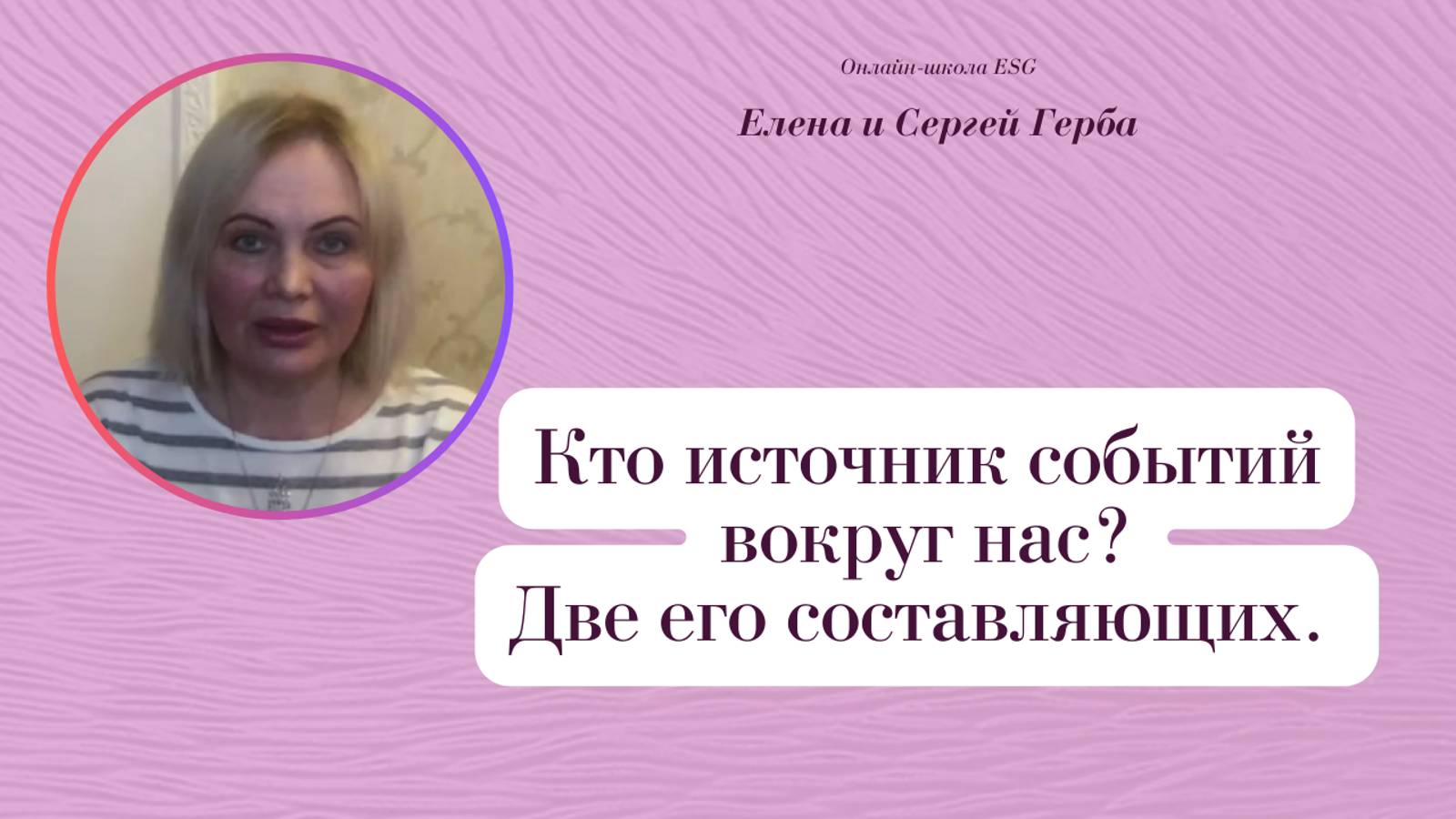 Кто источник событий вокруг нас? Две его составляющих. Фрагмент курса Ключ к счастью. #ESG