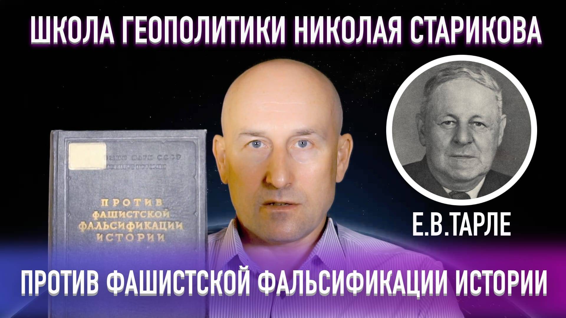 Против фашистской фальсификации истории («Книжный клуб» Школы Геополитики)