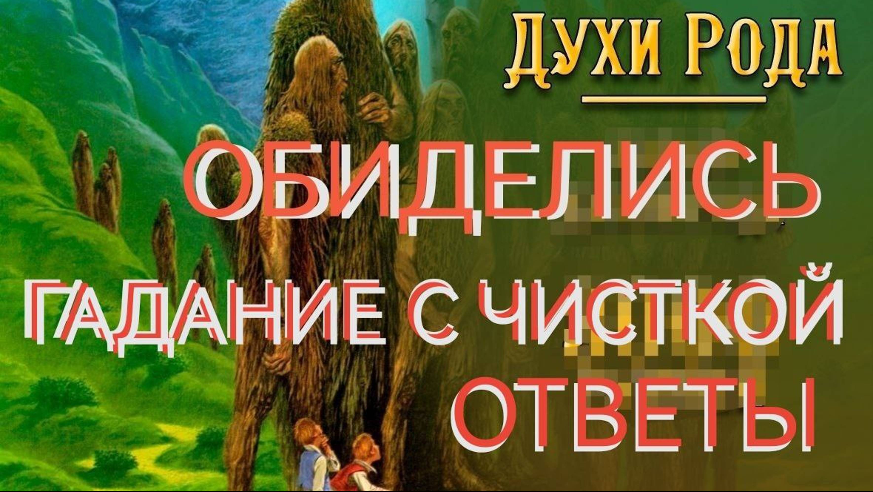 ГАДАНИЕ + ОЧИЩЕНИЕ +ЧУДО ОТ ДУХОВ ПРОИЗОШЛО