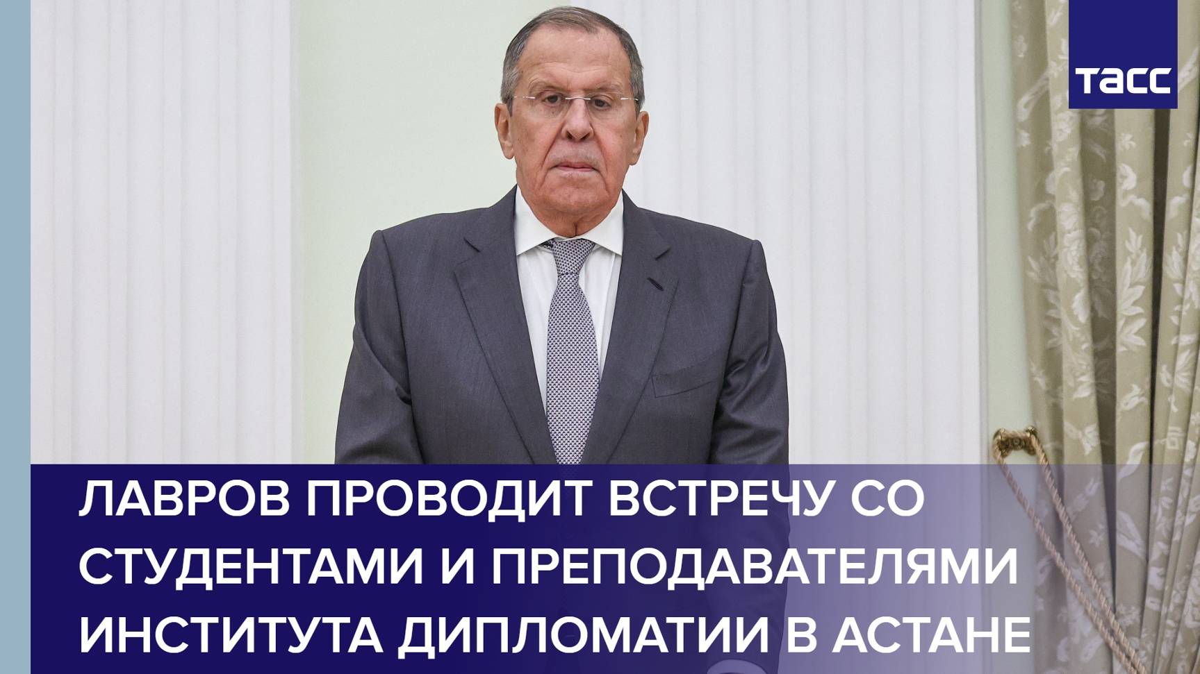 Лавров проводит встречу со студентами и преподавателями Института Дипломатии в Астане