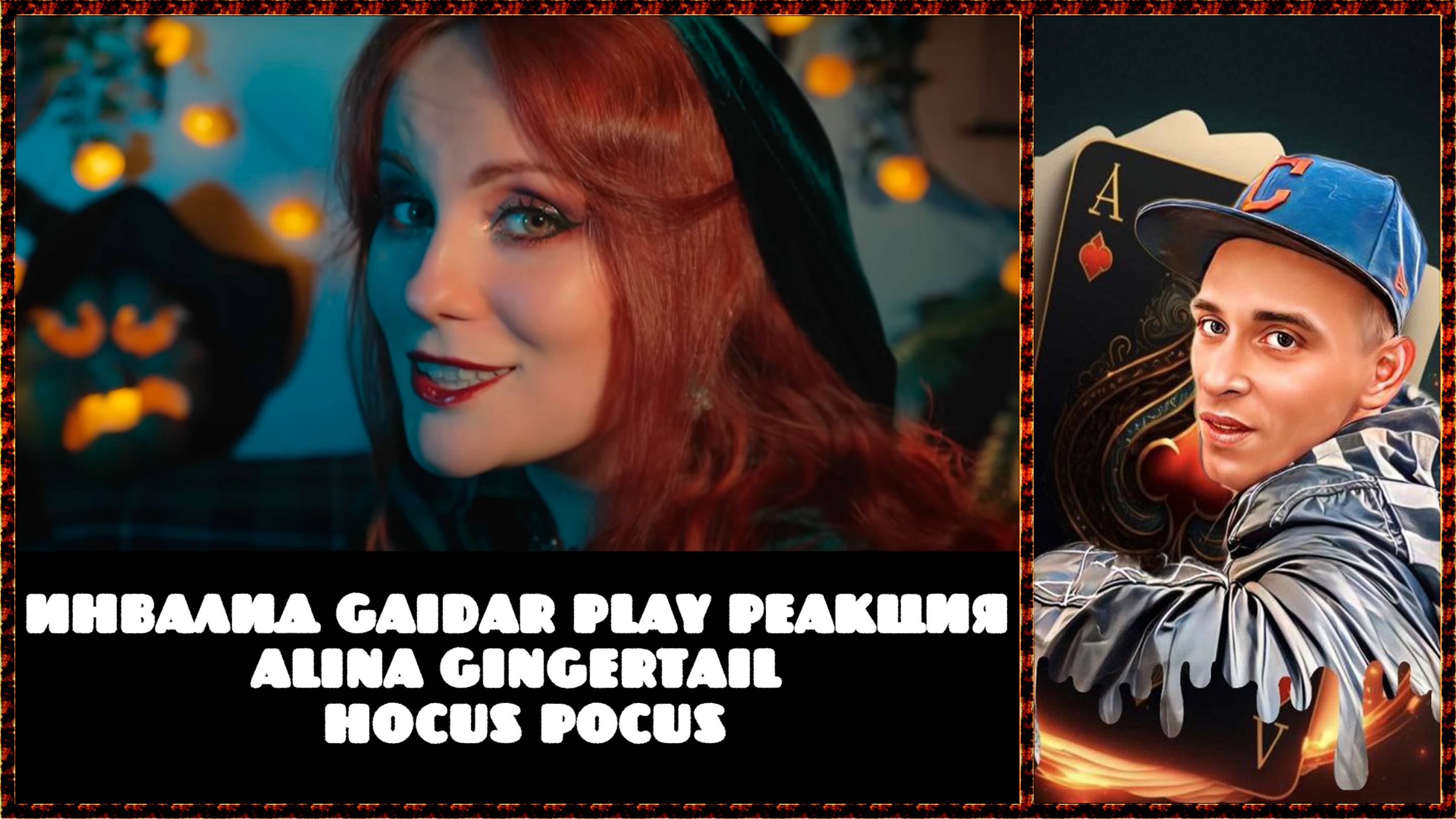 Инвалид Gaidar Play Реакция Alina Gingertail Hocus Pocus