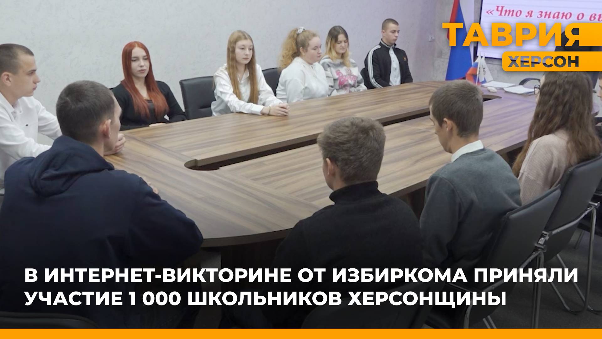 Больше 1 000 школьников приняли участие в интернет-викторине от Избирательной комиссии Херсонщины