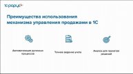 Эффективное использование 1С:Управление торговлей для оптимизации бизнес-процессов - 07.11.24
