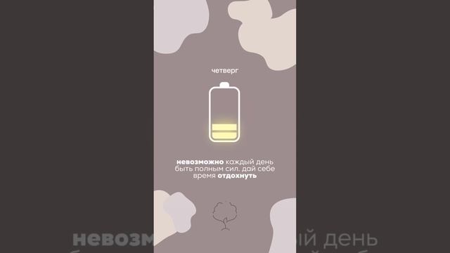 Дай себе время отдохнуть ❤️