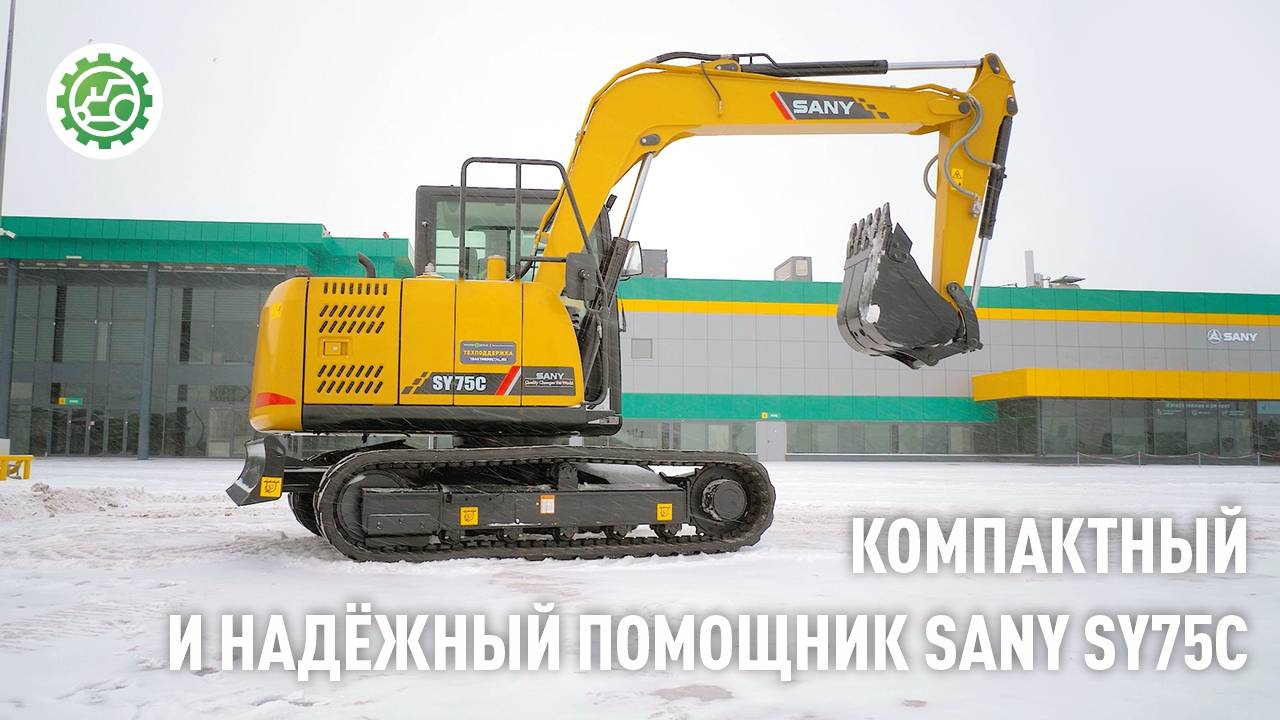 Компактный и надёжный помощник SANY SY75C