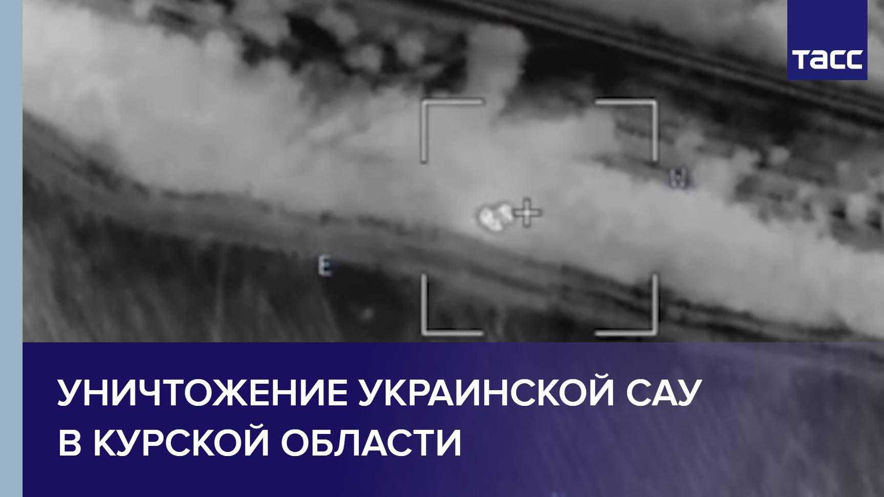 Уничтожение украинской САУ в Курской области