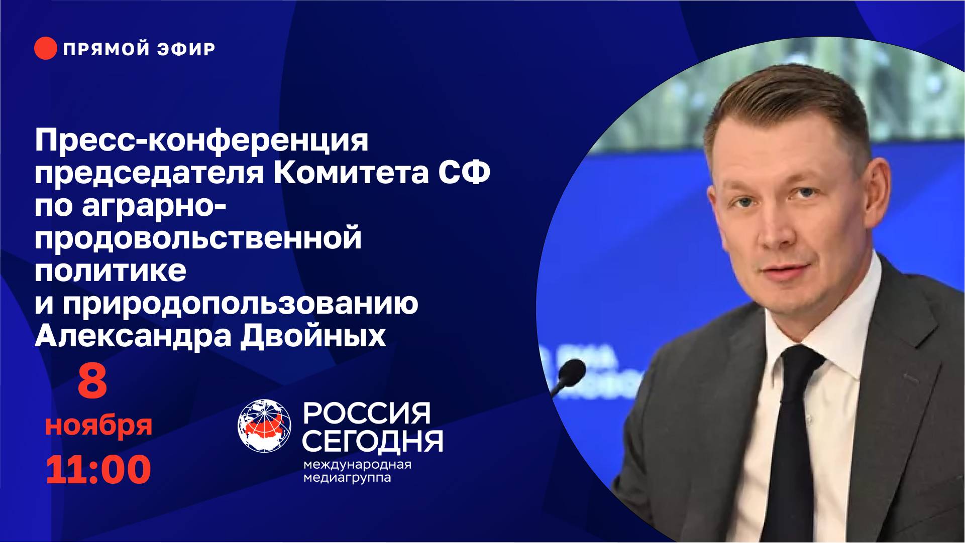 Пресс-конференция сенатора РФ Александра Двойных