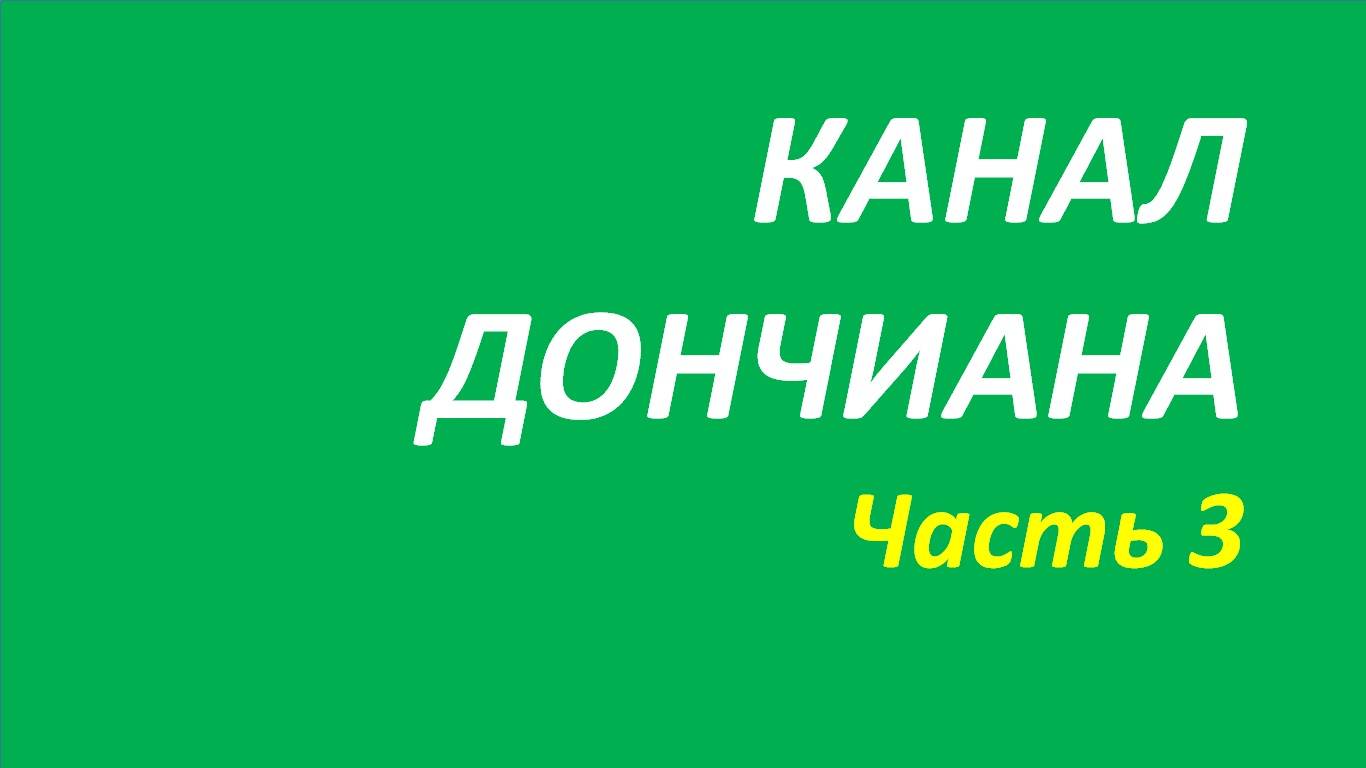 Индикатор Канал Дончиана обучение часть 3 анна+брет+белла+вильямс 117.1