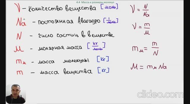 4.4 Масса и размеры молекул.