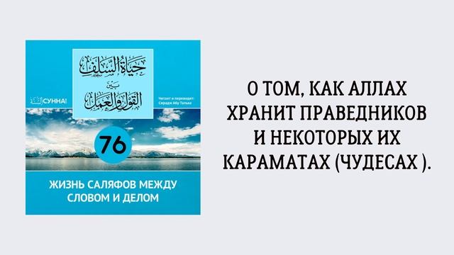 76. Жизнь саляфов между словом и делом // Сирадж Абу Тальха