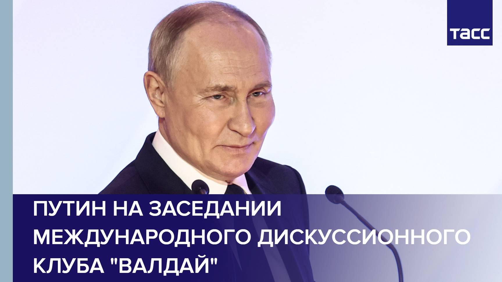 Путин на заседании Международного дискуссионного клуба "Валдай"