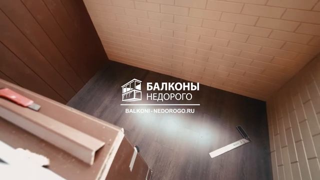 Комбинированная отделка балкона |Стеновой паркет |Евро вагонка |Встроенный шкаф!