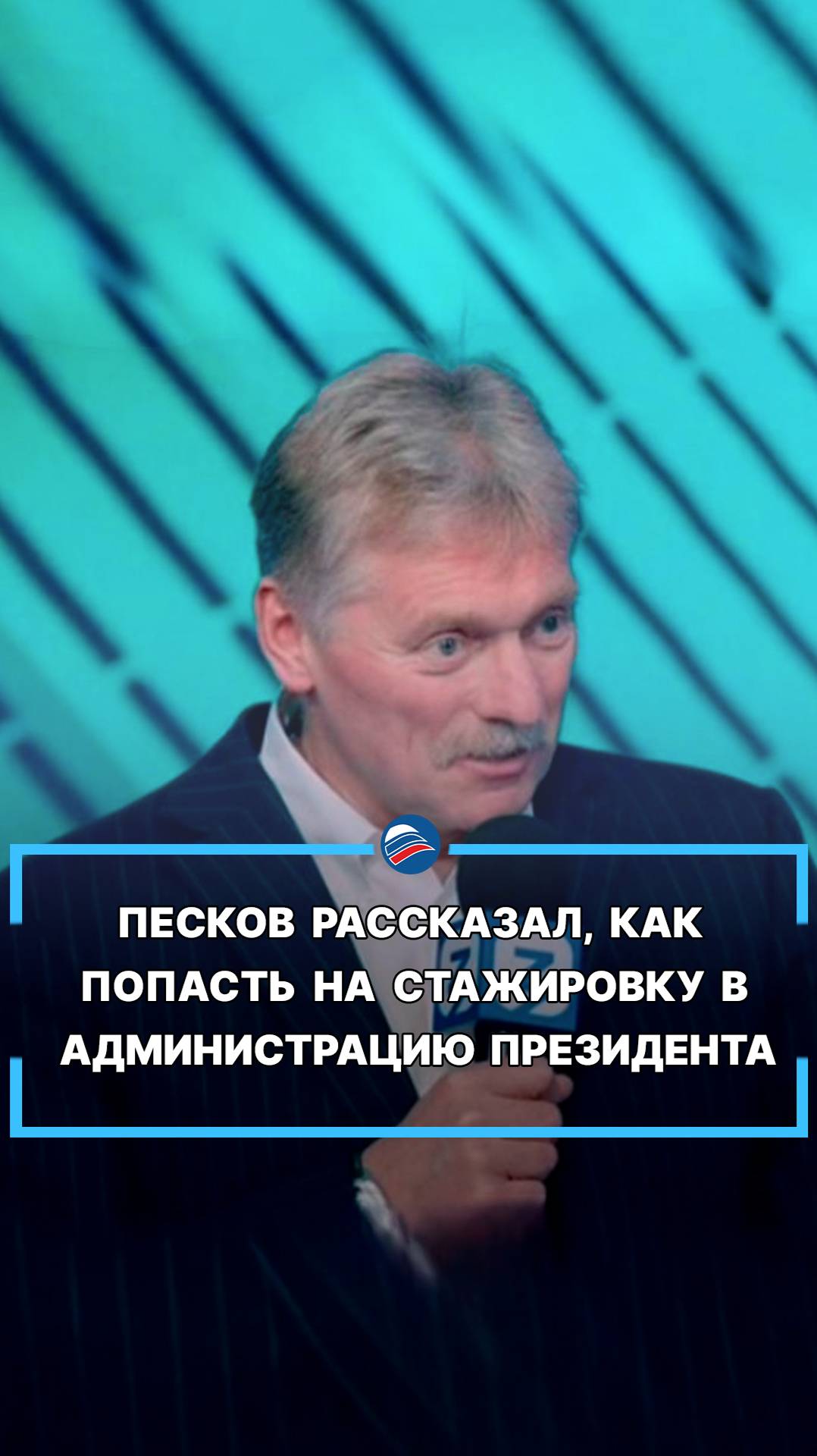 Песков рассказал, как попасть на стажировку в администрацию президента #shorts