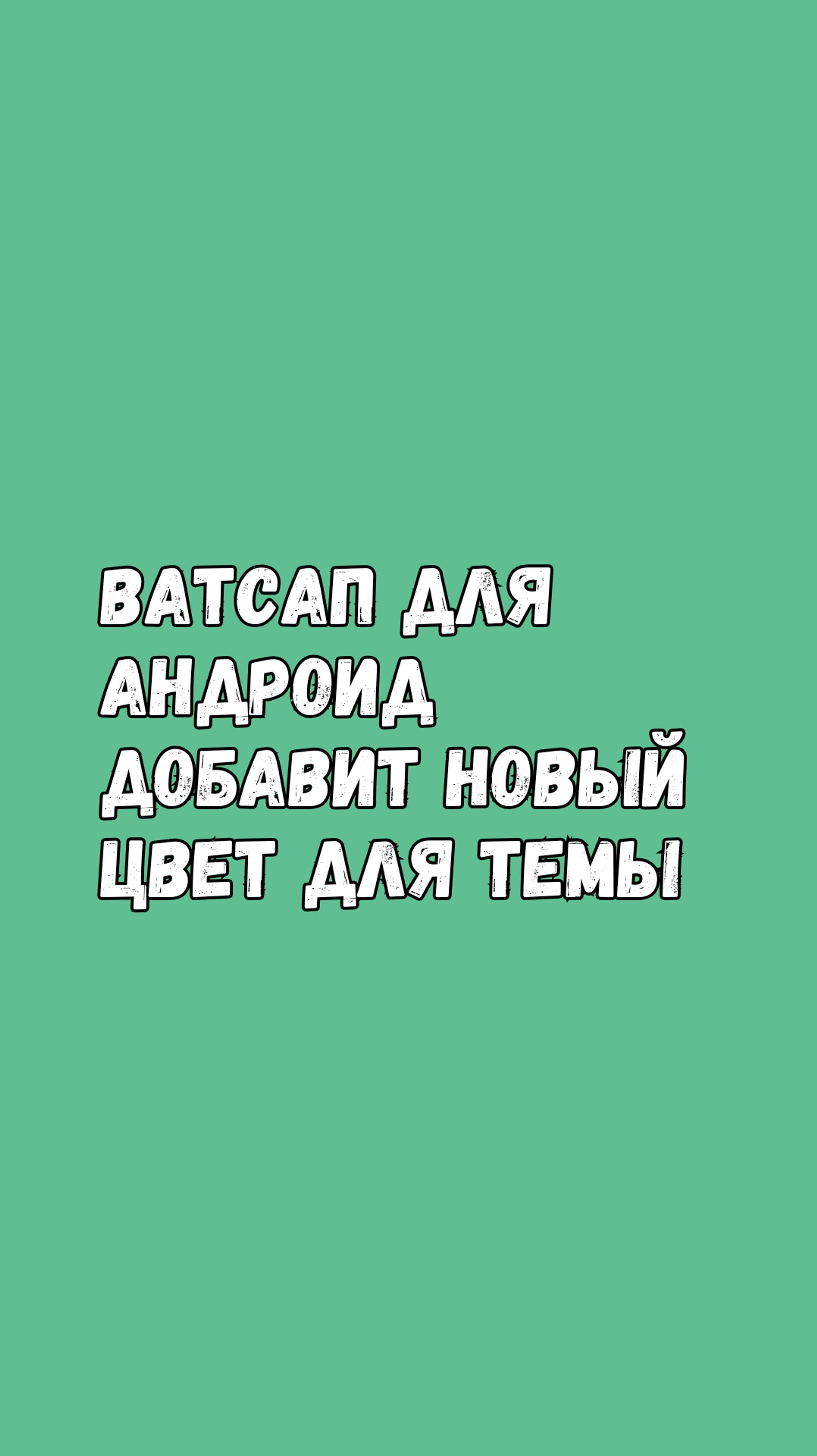 Ватсап На Андроид Добавит Новый Цвет Для Темы