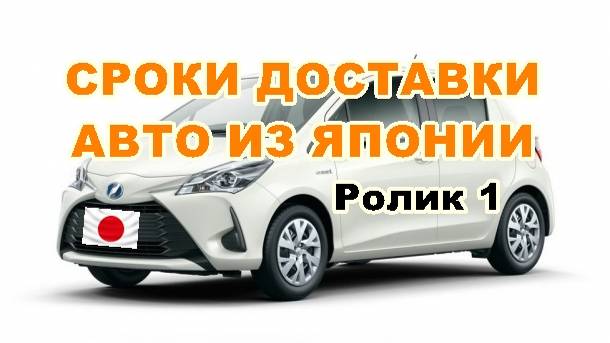 РЕАЛЬНЫЕ СРОКИ ДОСТАВКИ АВТО АУКЦИОН - ПОРТ ЯПОНИИ / Сроки доставки Японского авто с АУКЦИОНА / #1