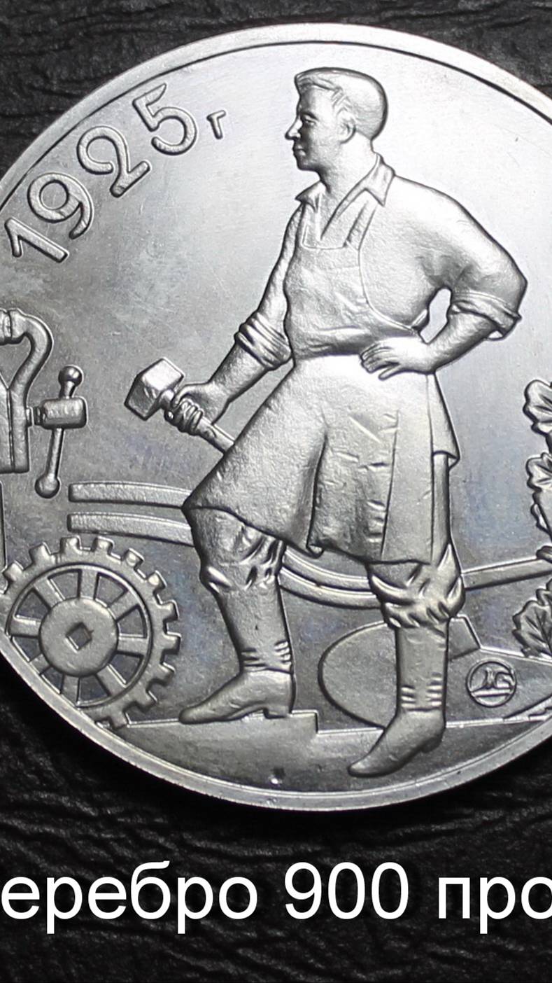 Пробный рубль СССР 1925 года. Молотобоец. Серебро 22 грамм