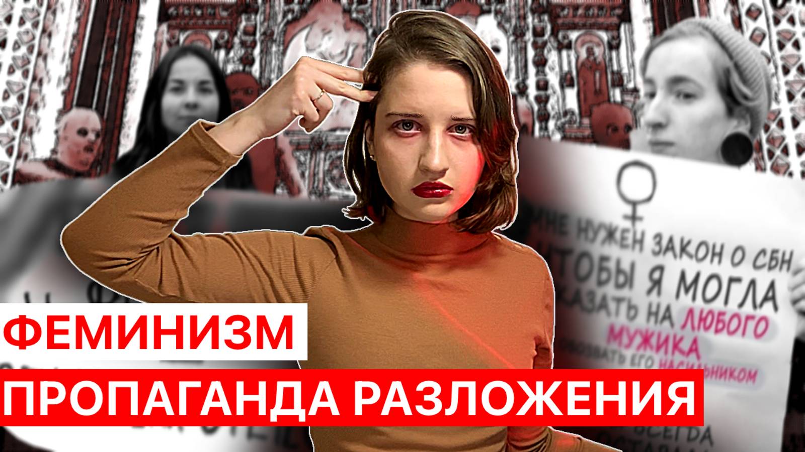 ФЕМИНИЗМ - ПРОПАГАНДА РАЗЛОЖЕНИЯ | Пропаганда, Анна Енина, Pussy Riot, Панк-Рок, разбор