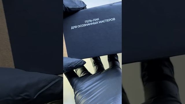 Тссс🤫 
АСМР распаковка бренда @osn.gel 🔥